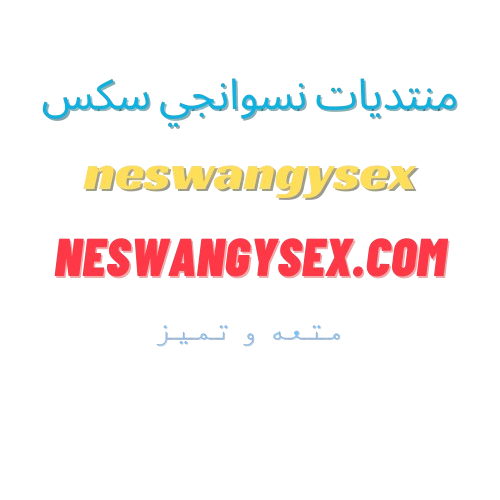 منتديات نسوانجي سكس عربي